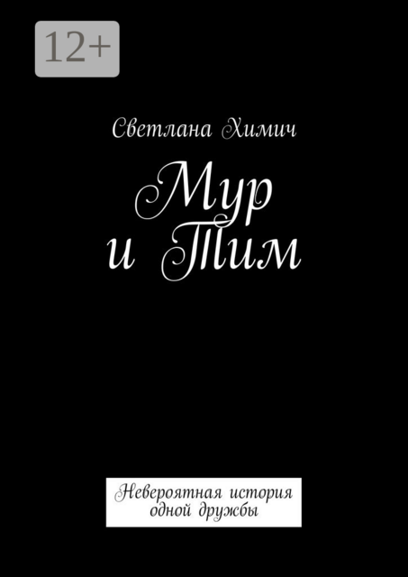 Мур и Тим. Невероятная история одной дружбы