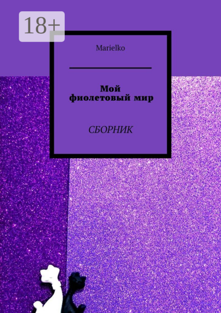 Мой фиолетовый мир