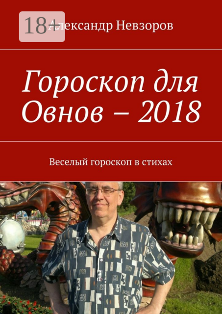 Гороскоп для Овнов – 2018. Веселый гороскоп в стихах