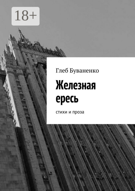 Железная ересь. Cтихи и проза, Глеб Буваненко