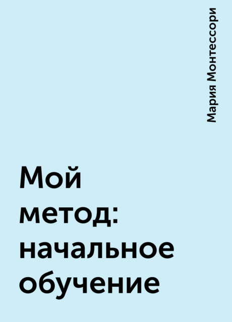 Мой метод: начальное обучение