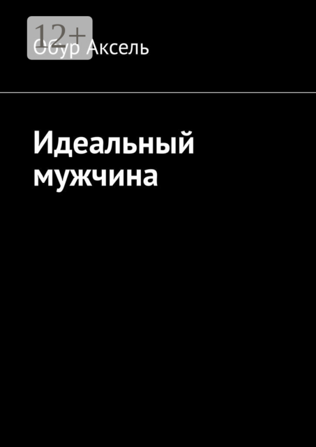 Идеальный мужчина, Обур Аксель
