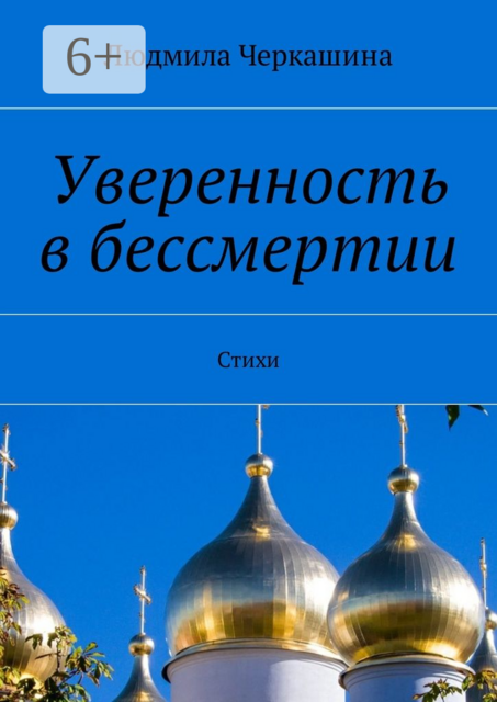 Уверенность в бессмертии