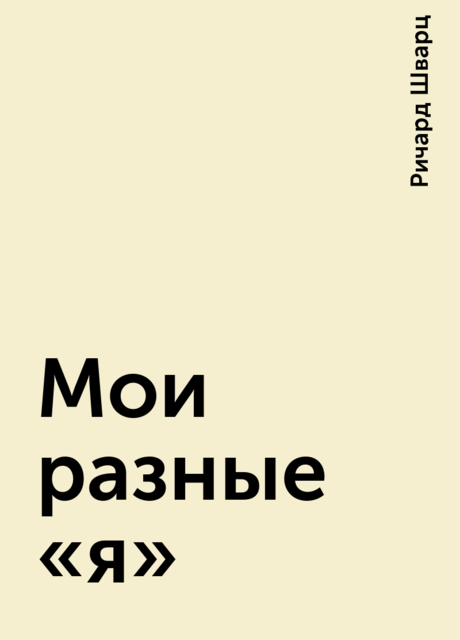 Мои разные «я»