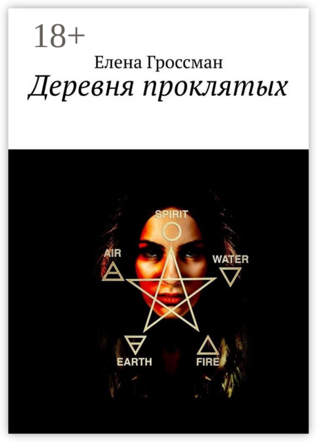 Деревня проклятых