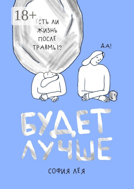 Будет лучше. Как жить после пережитого насилия, София Лея