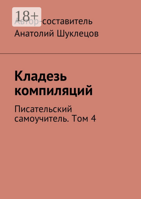 Кладезь компиляций. Писательский самоучитель. Том 4, 