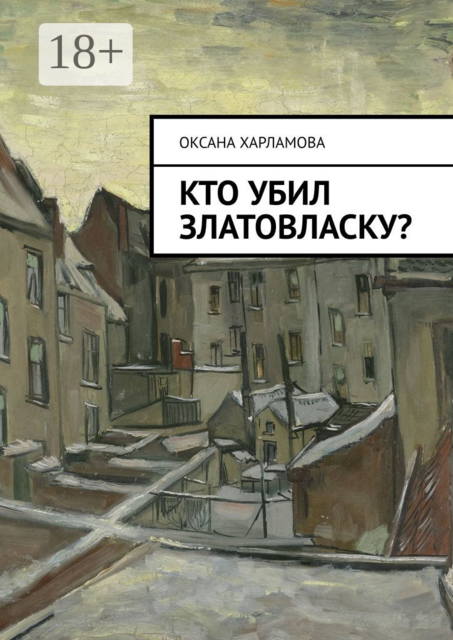 Кто убил Златовласку