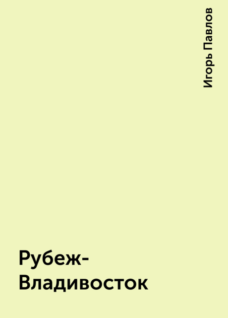 Рубеж-Владивосток