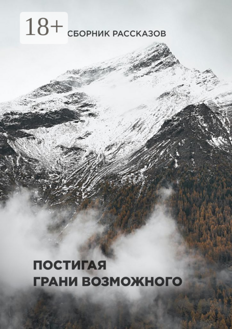 Постигая грани возможного