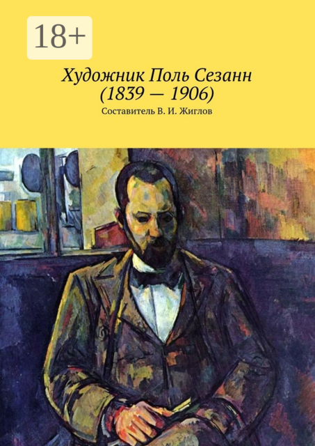 Художник Поль Сезанн (1839 — 1906), 