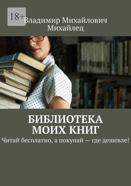 Библиотека моих книг. Читай бесплатно, а покупай — где дешевле, Владимир Михайлец