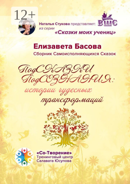 ПодСКАЗКИ ПодСОЗНАНИЯ: истории чудесных трансформаций