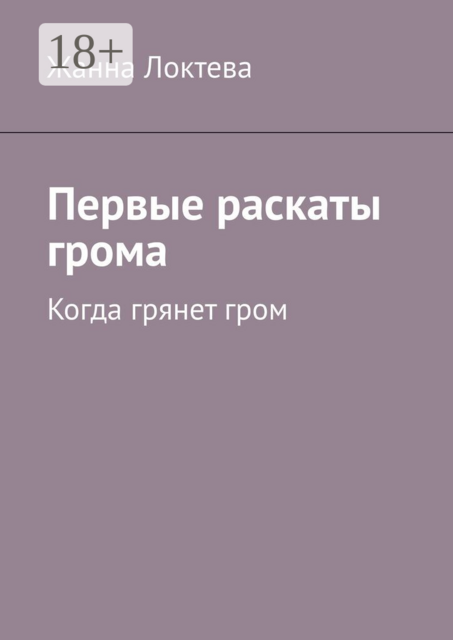 Первые раскаты грома. Когда грянет гром