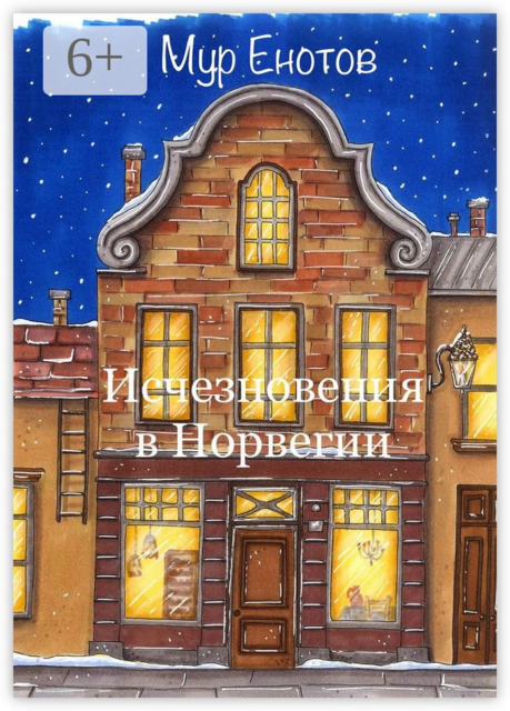 Исчезновения в Норвегии