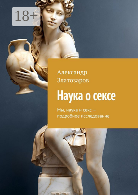 Наука о сексе. Мы, наука и секс — подробное исследование