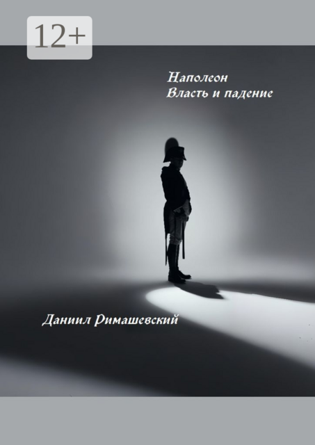 Наполеон. Власть и падение, Даниил Римашевский