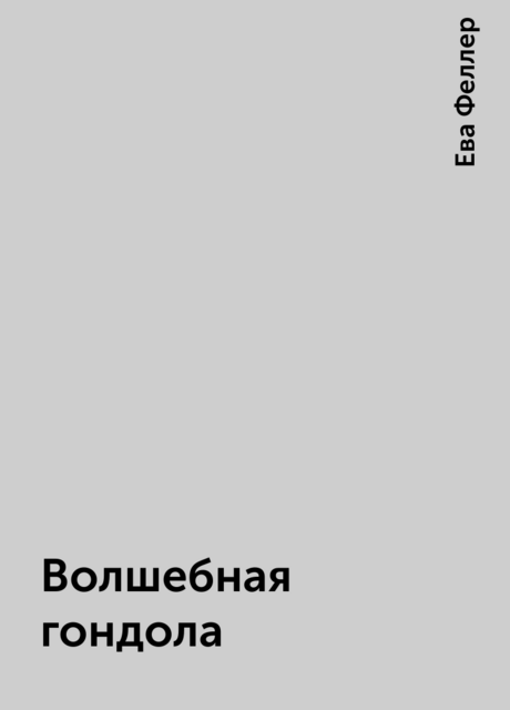 Волшебная гондола