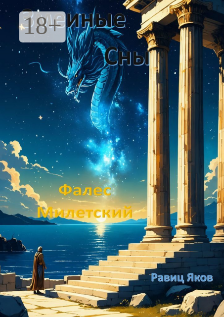 Змеиные сны. Книга первая — Фалес Милетский, Яков Равиц