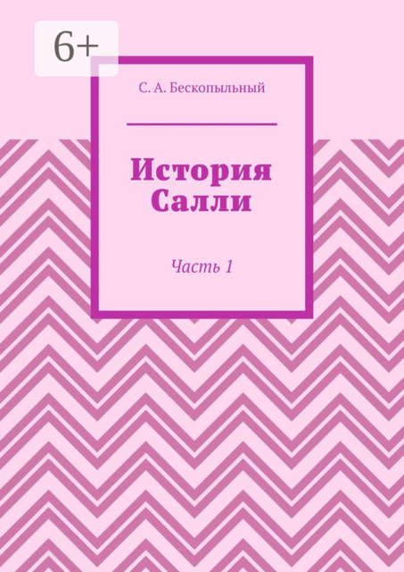 История Салли. Часть 1