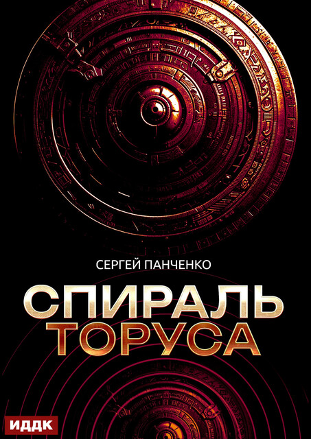 Спираль Торуса, Сергей Панченко