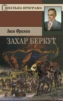 Захар Беркут
