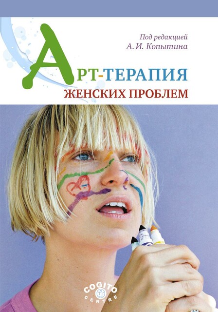 Арт-терапия женских проблем