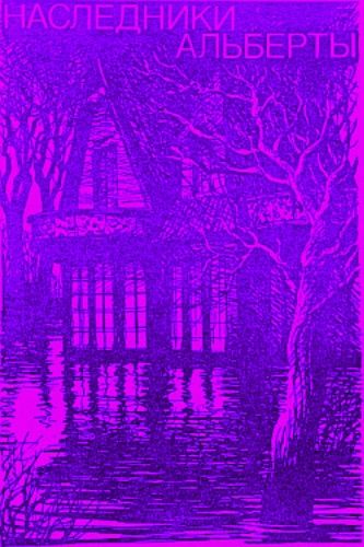 Наследники Альберты