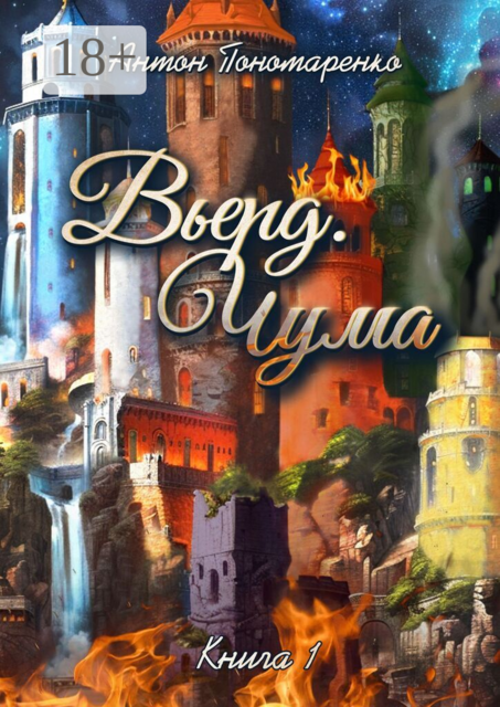 Вьерд. Чума