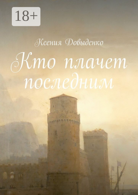 Кто плачет последним