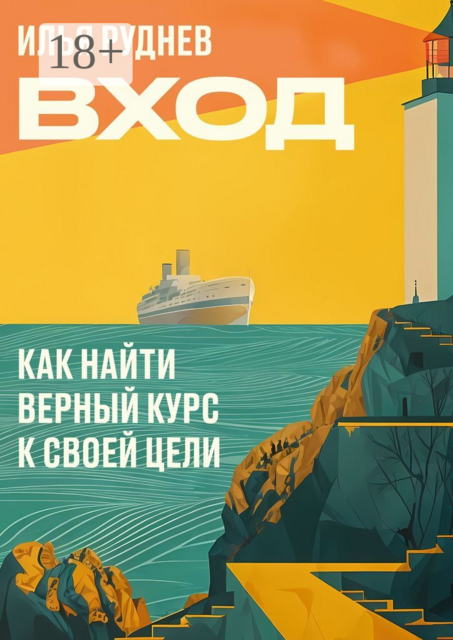 Вход. Как найти верный курс к своей цели