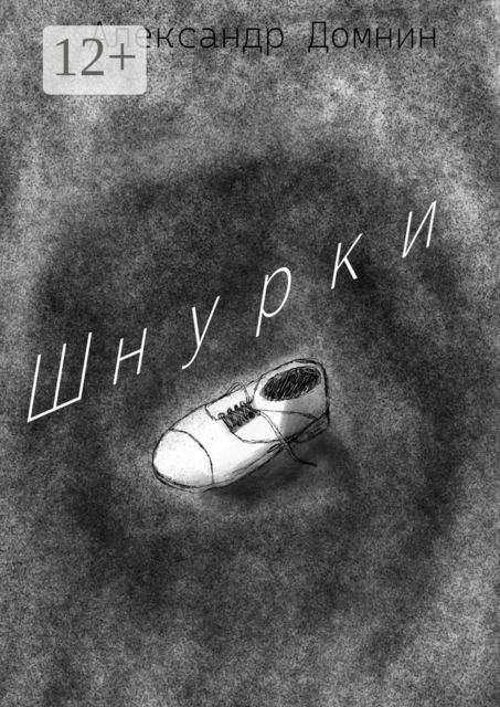 Шнурки, Александр Домнин