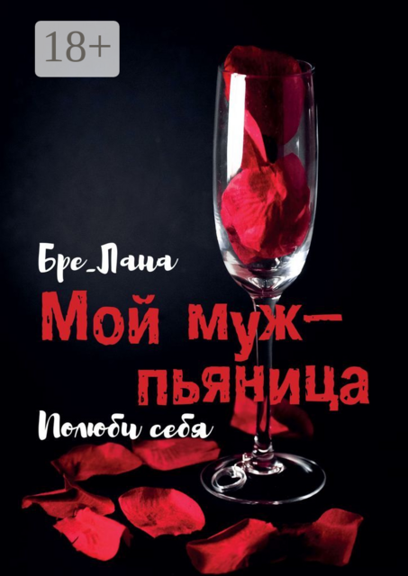 Мой муж — пьяница. Полюби себя