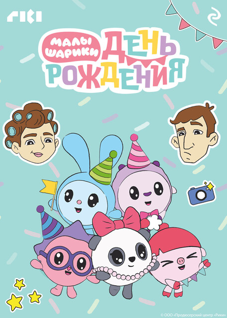 Малышарики. День рождения, 