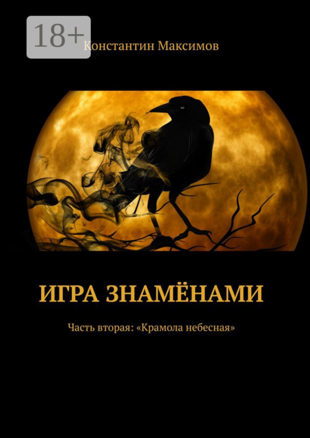 Игра знамёнами. Часть вторая: «Крамола небесная»