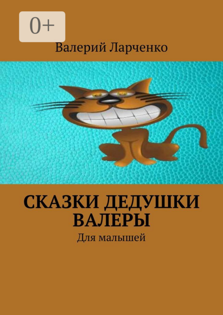 Сказки дедушки Валеры. Для малышей