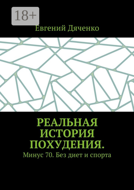 Реальная история похудения. Минус 70. Без диет и спорта