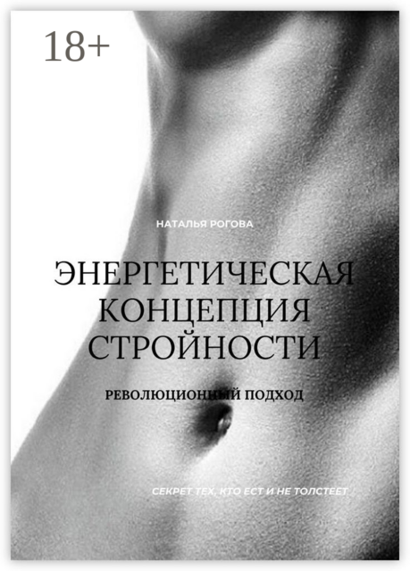 Энергетическая концепция стройности: секрет тех, кто ест и не толстеет. Революционный подход, Наталья Рогова