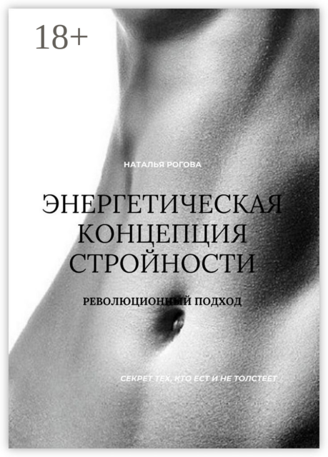 Энергетическая концепция стройности. Революционный подход