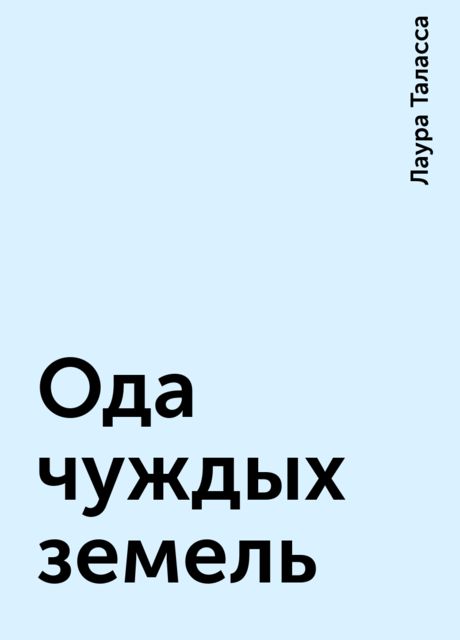 Ода чуждых земель