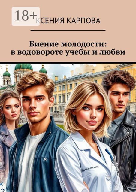 Биение молодости: в водовороте учебы и любви