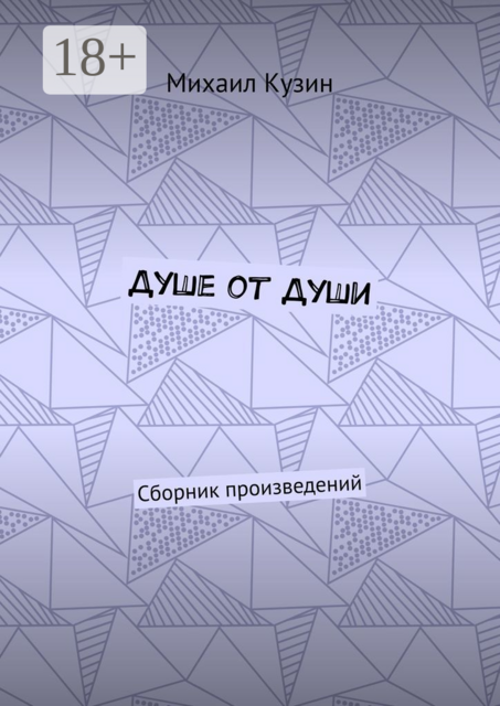 Душе от души