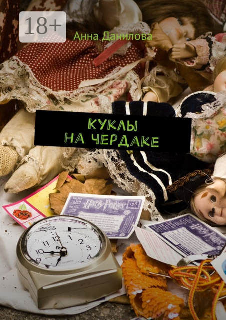 Куклы на чердаке, Анна Данилова