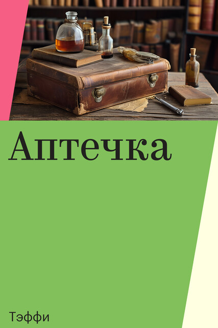 Аптечка