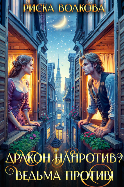 Дракон напротив? Ведьма – против