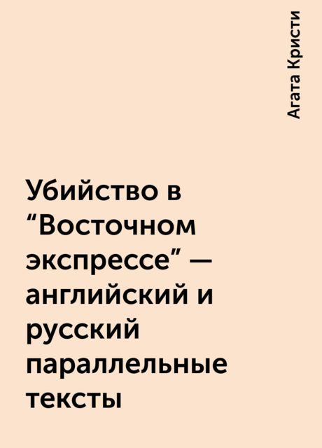 Убийство в «Восточном экспрессе» – английский и русский параллельные тексты