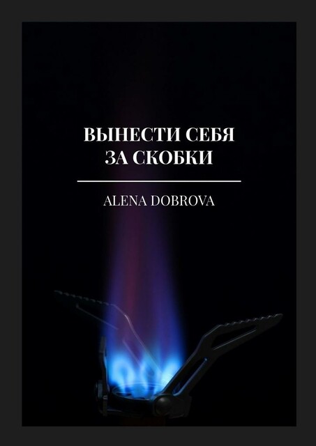Вынести себя за скобки