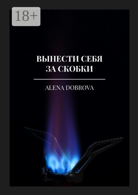 Вынести себя за скобки