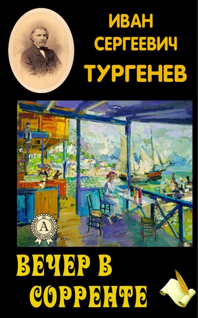 Вечер в Сорренте