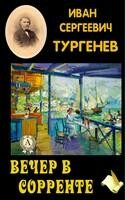 Вечер в Сорренте